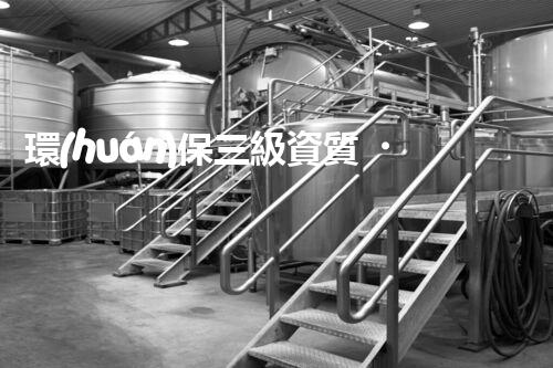 環(huán)保三級資質，解鎖綠色工程大門！